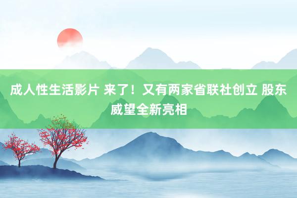 成人性生活影片 来了！又有两家省联社创立 股东威望全新亮相