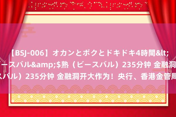 【BSJ-006】オカンとボクとドキドキ4時間</a>2008-04-21ビースバル&$熟（ビースバル）235分钟 金融洞开大作为！央行、香港金管局最新发布！