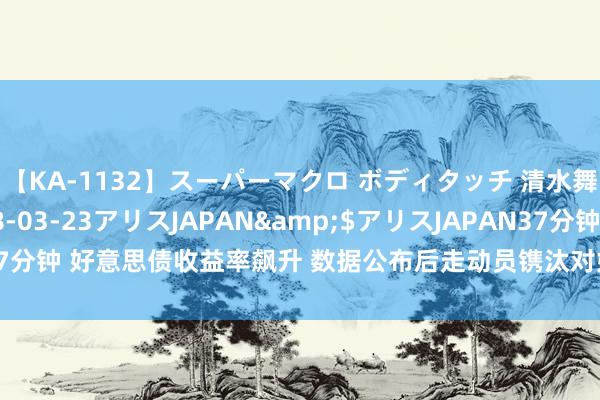 【KA-1132】スーパーマクロ ボディタッチ 清水舞</a>2008-03-23アリスJAPAN&$アリスJAPAN37分钟 好意思债收益率飙升 数据公布后走动员镌汰对好意思联储大幅降息的预期