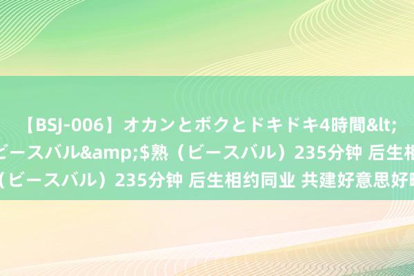 【BSJ-006】オカンとボクとドキドキ4時間</a>2008-04-21ビースバル&$熟（ビースバル）235分钟 后生相约同业 共建好意思好畴前