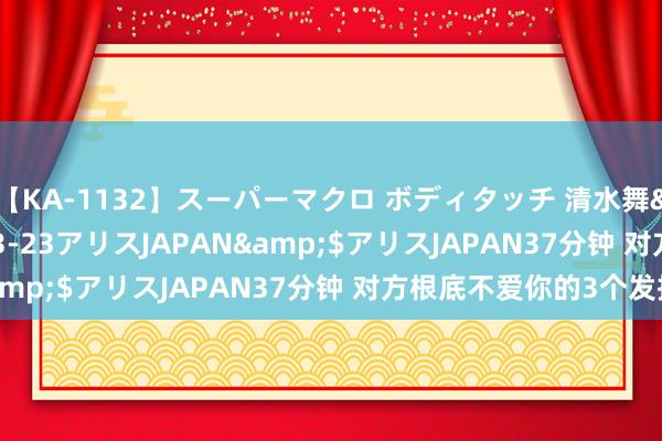 【KA-1132】スーパーマクロ ボディタッチ 清水舞</a>2008-03-23アリスJAPAN&$アリスJAPAN37分钟 对方根底不爱你的3个发扬