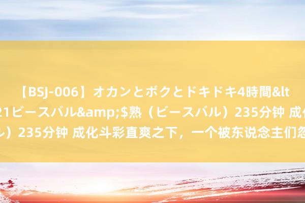 【BSJ-006】オカンとボクとドキドキ4時間</a>2008-04-21ビースバル&$熟（ビースバル）235分钟 成化斗彩直爽之下，一个被东说念主们忽略的青花“绝色”